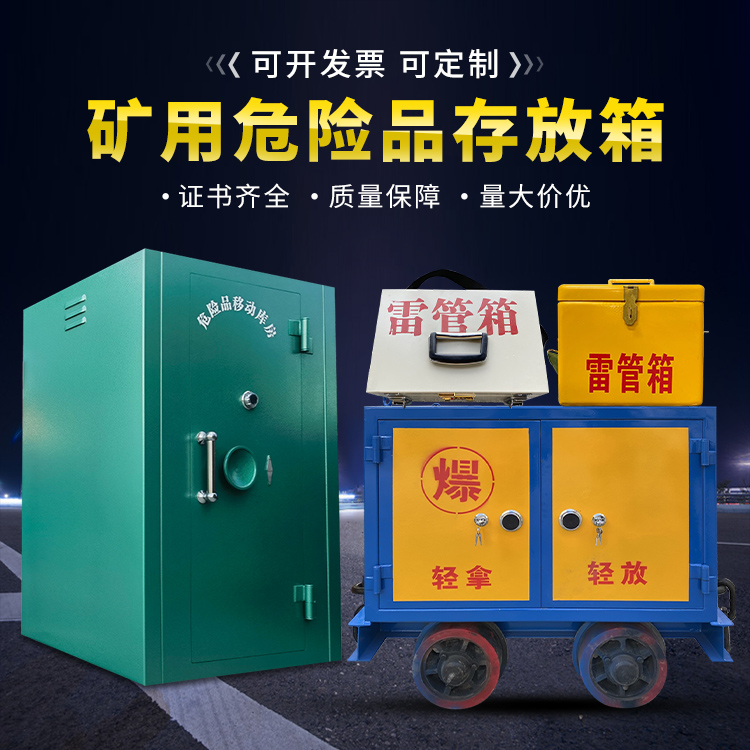 平塘移动式火工品箱 危险品存放柜的结构设计与防爆机理探析