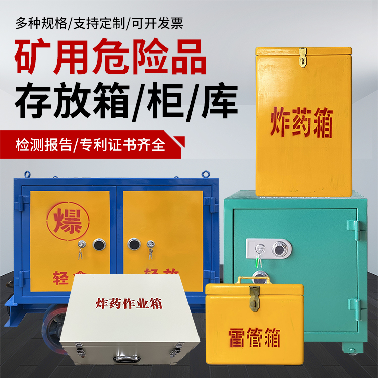 平塘爆破作业安全关键：为何必须配备专业危险品存放箱